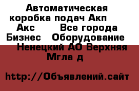 Автоматическая коробка подач Акп-209, Акс-412 - Все города Бизнес » Оборудование   . Ненецкий АО,Верхняя Мгла д.